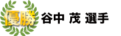 優勝　谷中茂選手