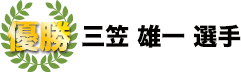 優勝　三笠雄一選手