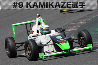 #9　KAMIKAZE選手