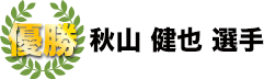 優勝　秋山健也選手