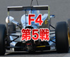 JAF地方選手権F4東日本シリーズ第5戦