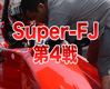 Super-FJ第4戦