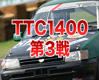 筑波ツーリングカー選手権第3戦TTC1400