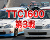 筑波ツーリングカー選手権第3戦TTC1600
