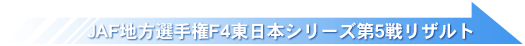 JAF地方選手権F4東日本シリーズ第5戦リザルト