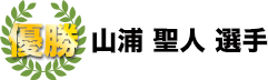 優勝　山浦聖人選手