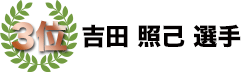 3位　吉田照己選手