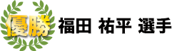 優勝　福田祐平選手