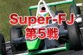 Super-FJ第5戦