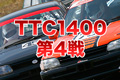 筑波ツーリングカー選手権第4戦TTC1400