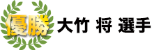 優勝　大竹将選手