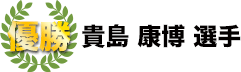 優勝　貴島康博選手