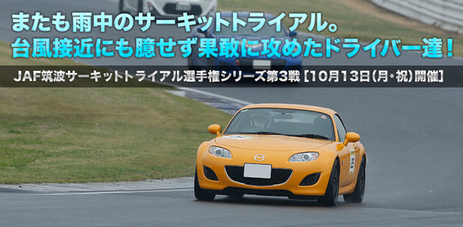 またも雨中のサーキットトライアル。台風接近にも臆せず果敢に攻めたドライバー達! JAF筑波サーキットトライアル選手権シリーズ第3戦