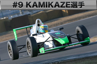 #9　KAMIKAZE選手