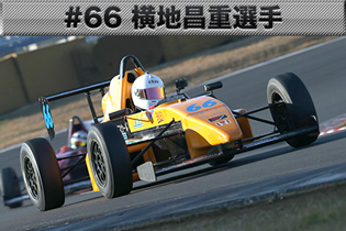 #66　横地昌重選手