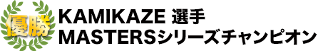 優勝　KAMIKAZE選手　MASTERS シリーズチャンピオン