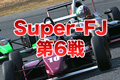 Super-FJ第6戦
