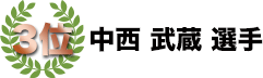 3位　中西武蔵選手