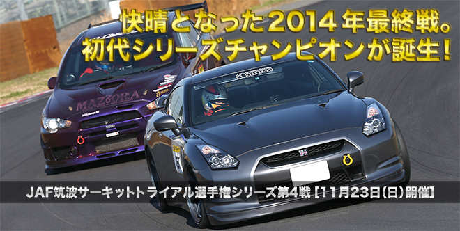 快晴となった2014年最終戦。初代シリーズチャンピオンが誕生！　JAF筑波サーキットトライアル選手権シリーズ第4戦