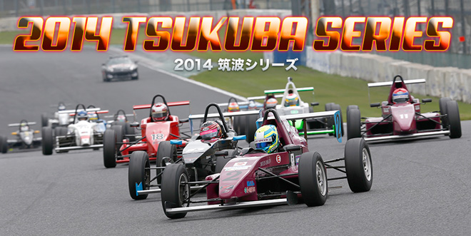 TSUKUBA SERIES　2014筑波シリーズ