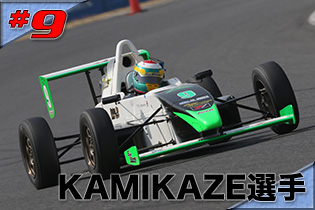 #9　KAMIKAZE選手