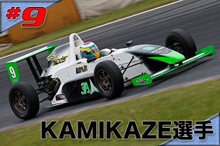 #9　KAMIKAZE選手