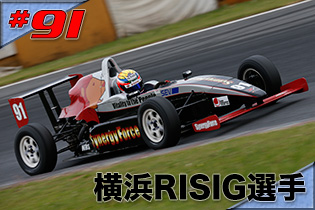 #91　横浜RISIG選手