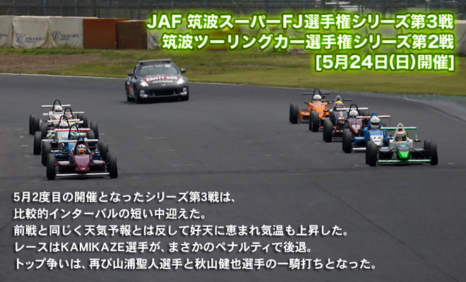 JAF 筑波スーパーFJ選手権 第3戦・筑波ツーリングカー選手権 第2戦　5月24日(日)開催