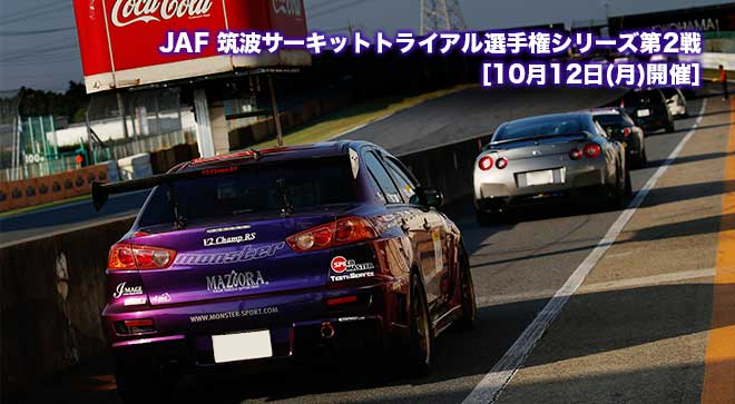 JAF筑波サーキットトライアル選手権シリーズ第3戦［10月12日(月)開催］