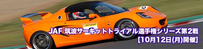 JAF筑波サーキットトライアル選手権シリーズ第3戦［10月12日(月)開催］