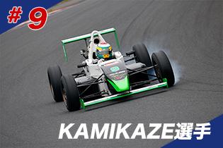 #9　KAMIKAZE選手