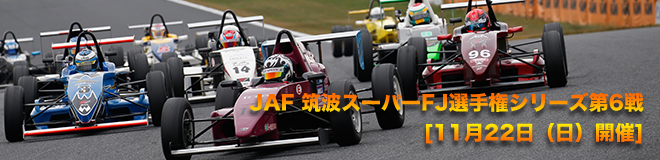 JAF 筑波スーパーFJ選手権 第6戦　11月22日(日)開催