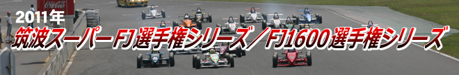 筑波スーパーFJ選手権シリーズ／FJ1600選手権シリーズ